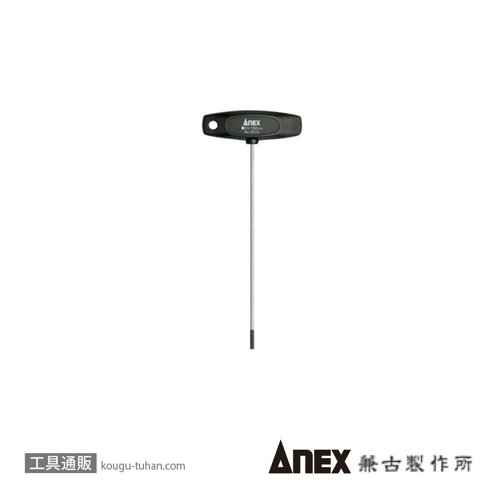 ANEX NO.3210 Ｔ型六角レンチドライバー・ロング3X150の画像