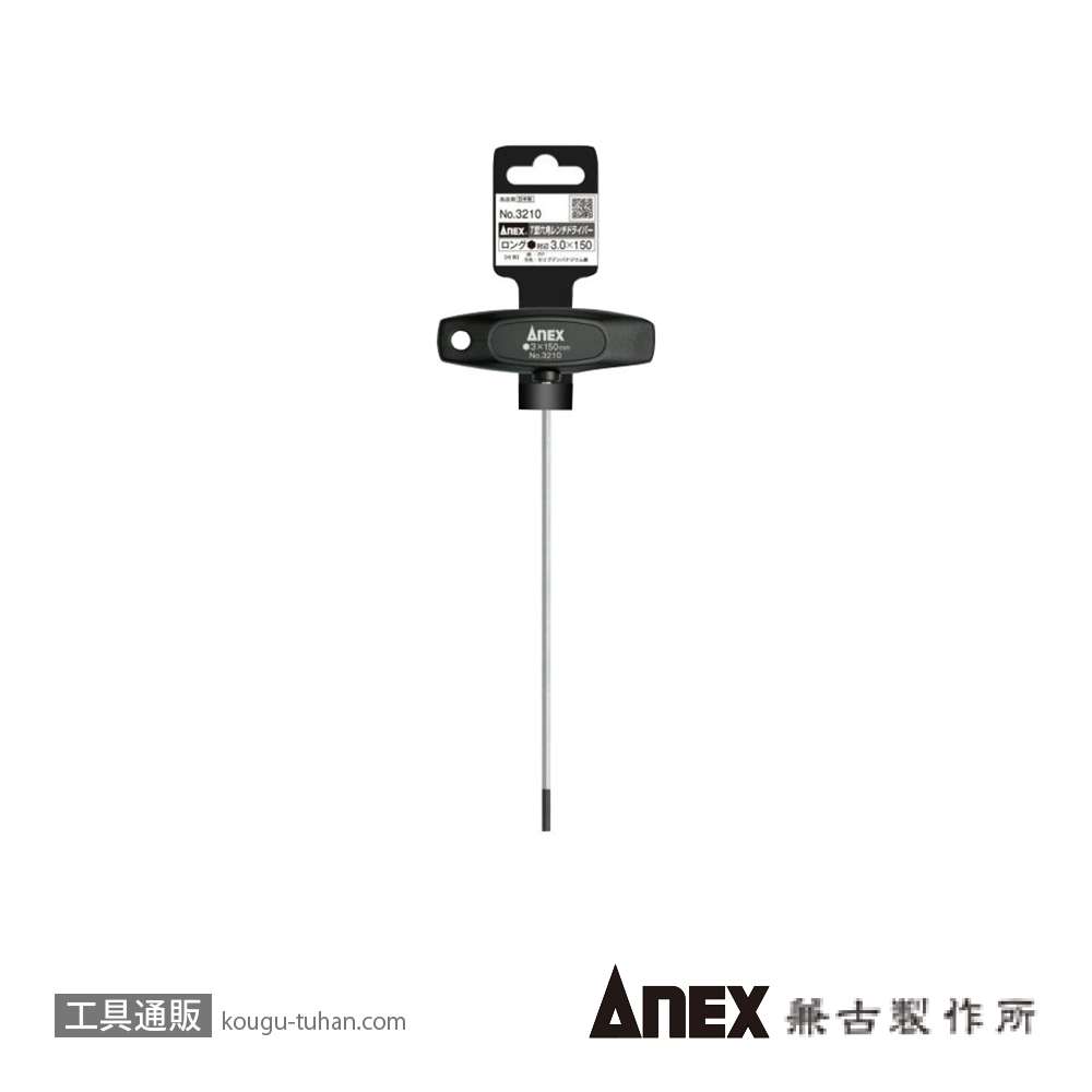 ANEX NO.3210 Ｔ型六角レンチドライバー・ロング3X150の画像
