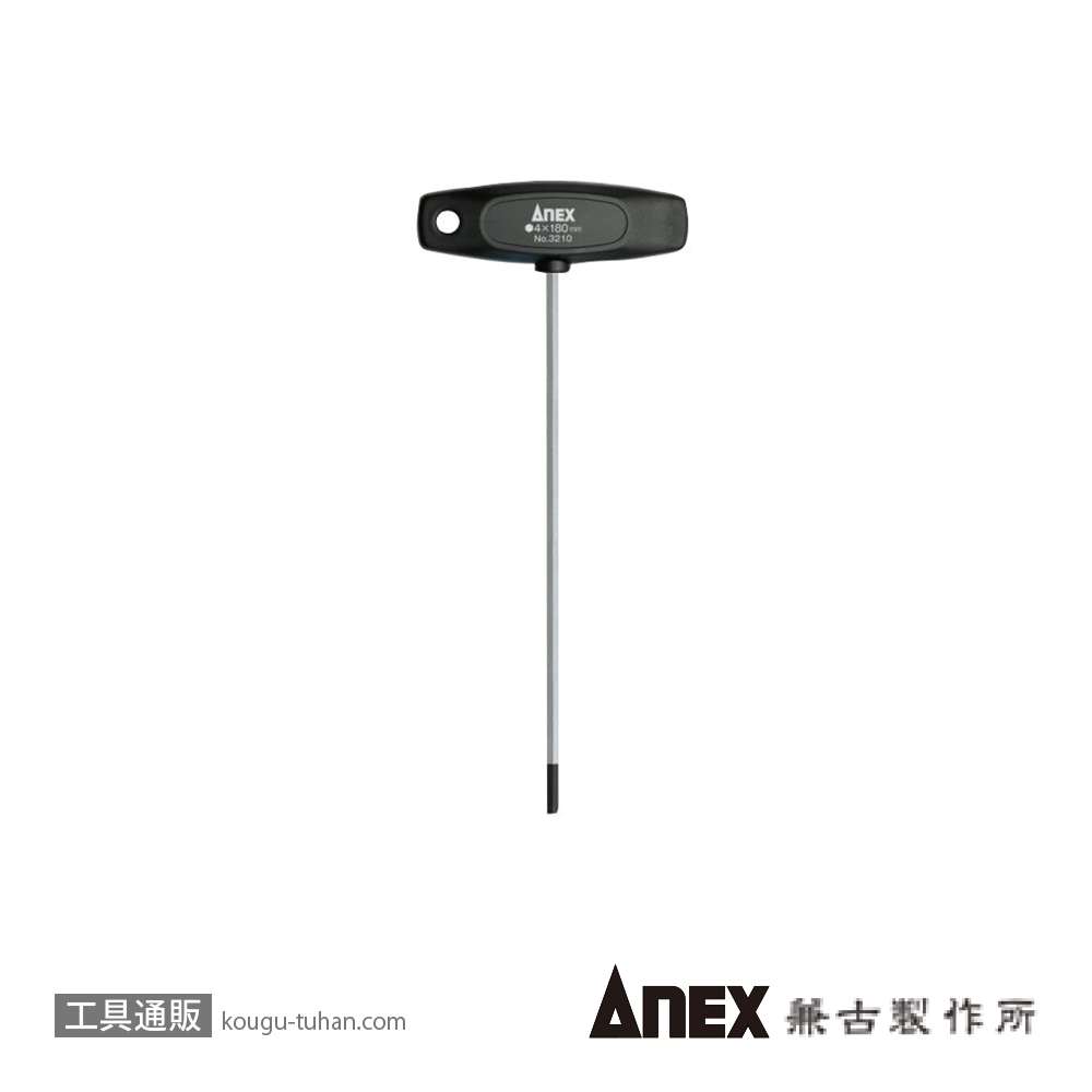 ANEX NO.3210 Ｔ型六角レンチドライバー・ロング4X180の画像