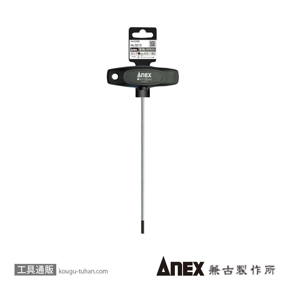 ANEX NO.3210 Ｔ型六角レンチドライバー・ロング4X180の画像