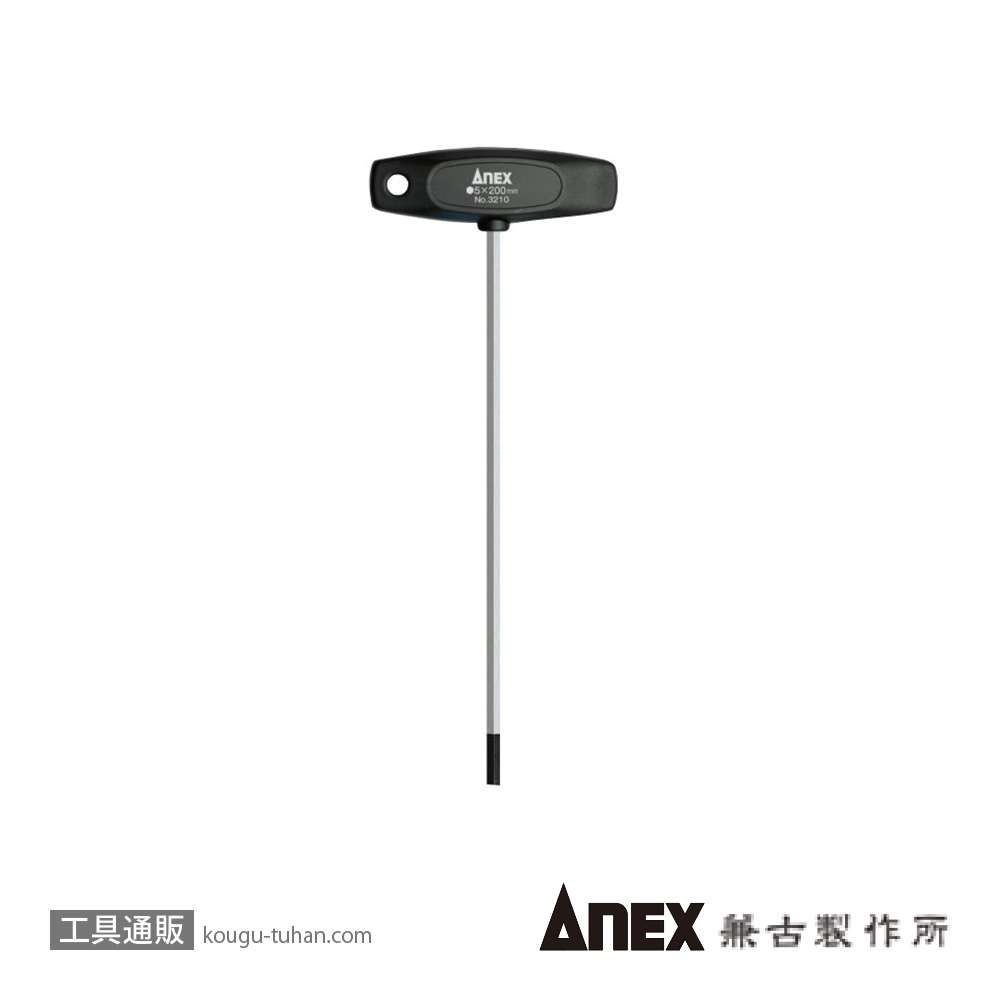 ANEX NO.3210 Ｔ型六角レンチドライバー・ロング5X200の画像