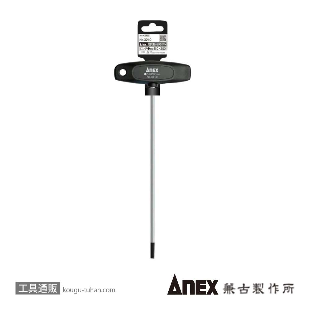 ANEX NO.3210 T型六角レンチドライバー・ロング5X200の画像