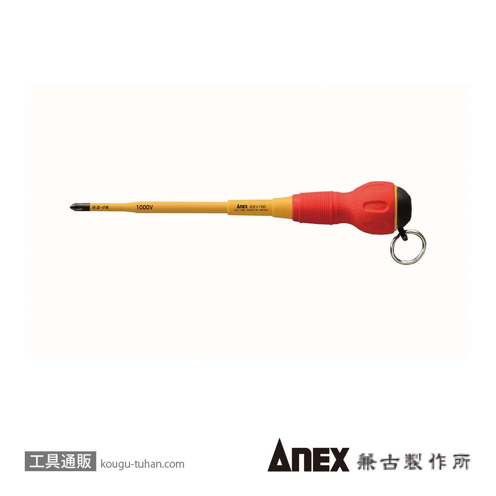 ANEX NO.1785-2X150 落下防止絶縁ドライバー +2X150の画像
