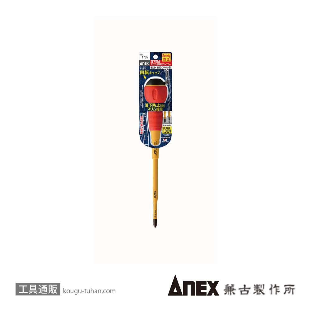 ANEX NO.1785-2X150 落下防止絶縁ドライバー +2X150の画像