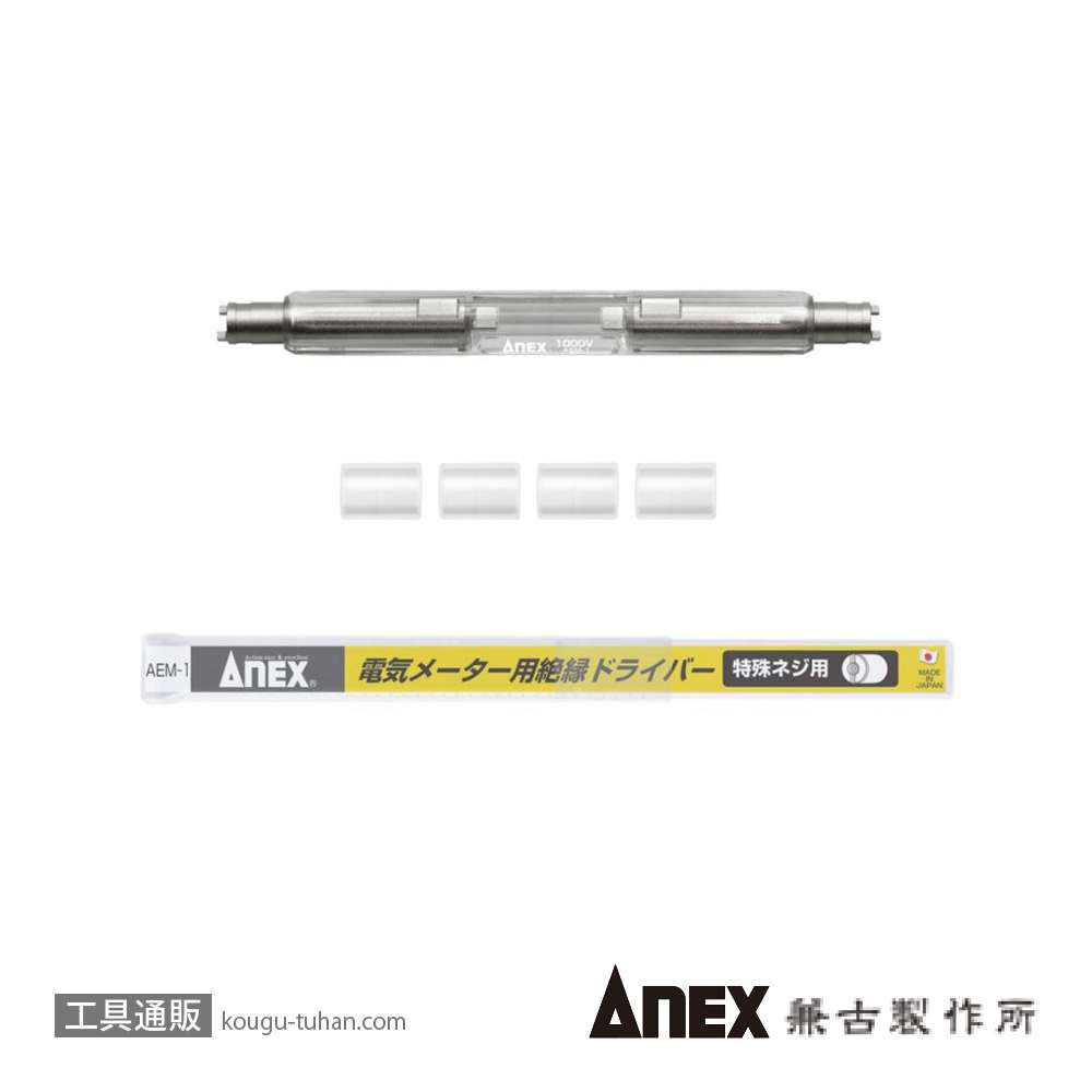 ANEX AEM-1 電気メーター用絶縁ドライバーの画像