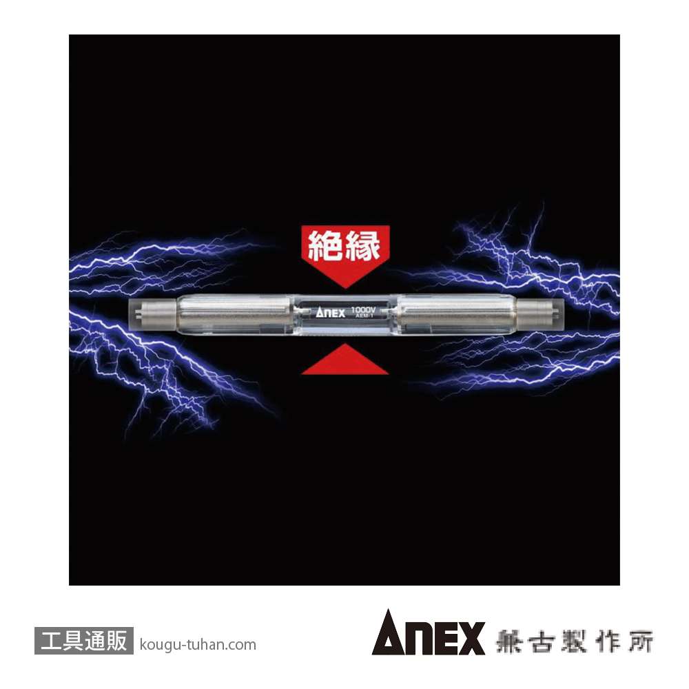 ANEX AEM-1 電気メーター用絶縁ドライバーの画像
