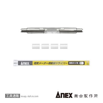 ANEX AEM-1 電気メーター用絶縁ドライバーの画像