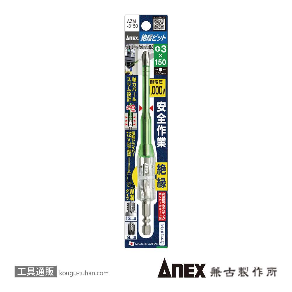 ANEX AZM-3150 絶縁ビット(+)35X150の画像