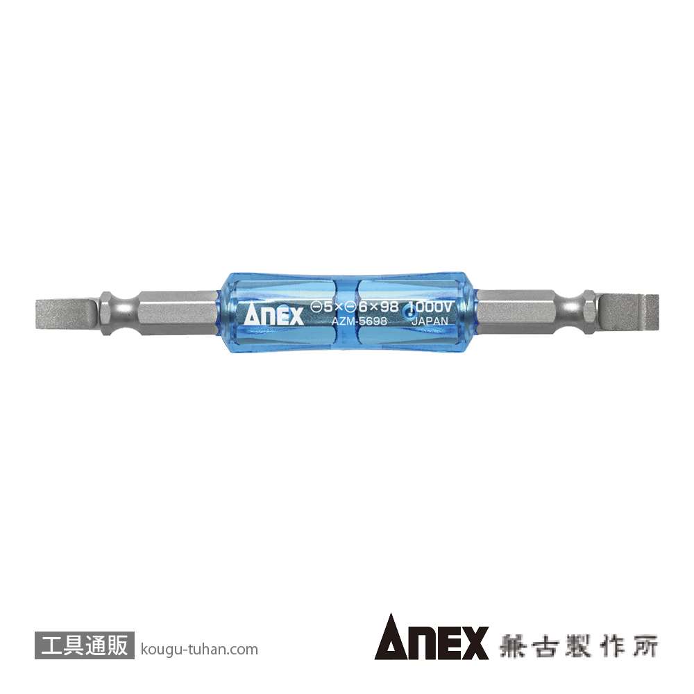 ANEX AZM-5698 絶縁ビット(-)5(-)6X98の画像