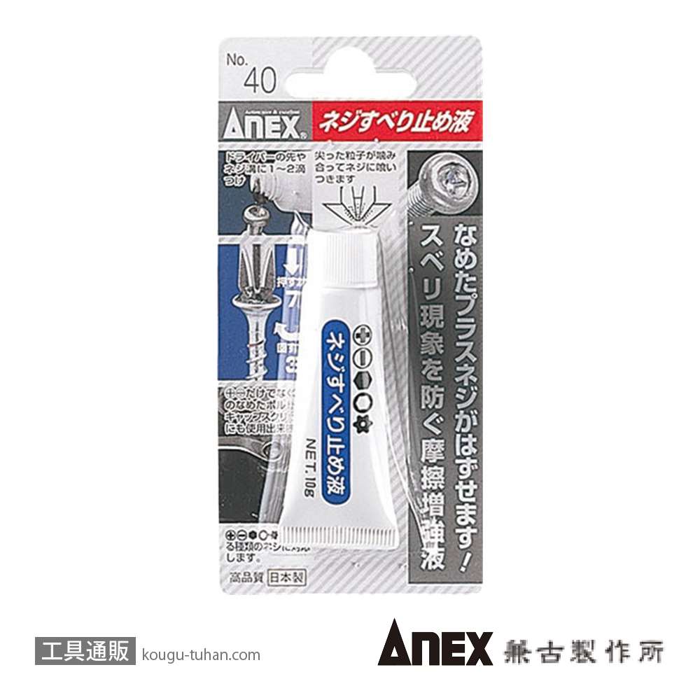 ANEX NO.40 ネジすべり止め液(10G)の画像