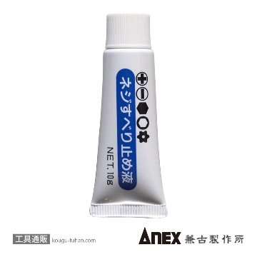 ANEX NO.40 ネジすべり止め液(10G)の画像