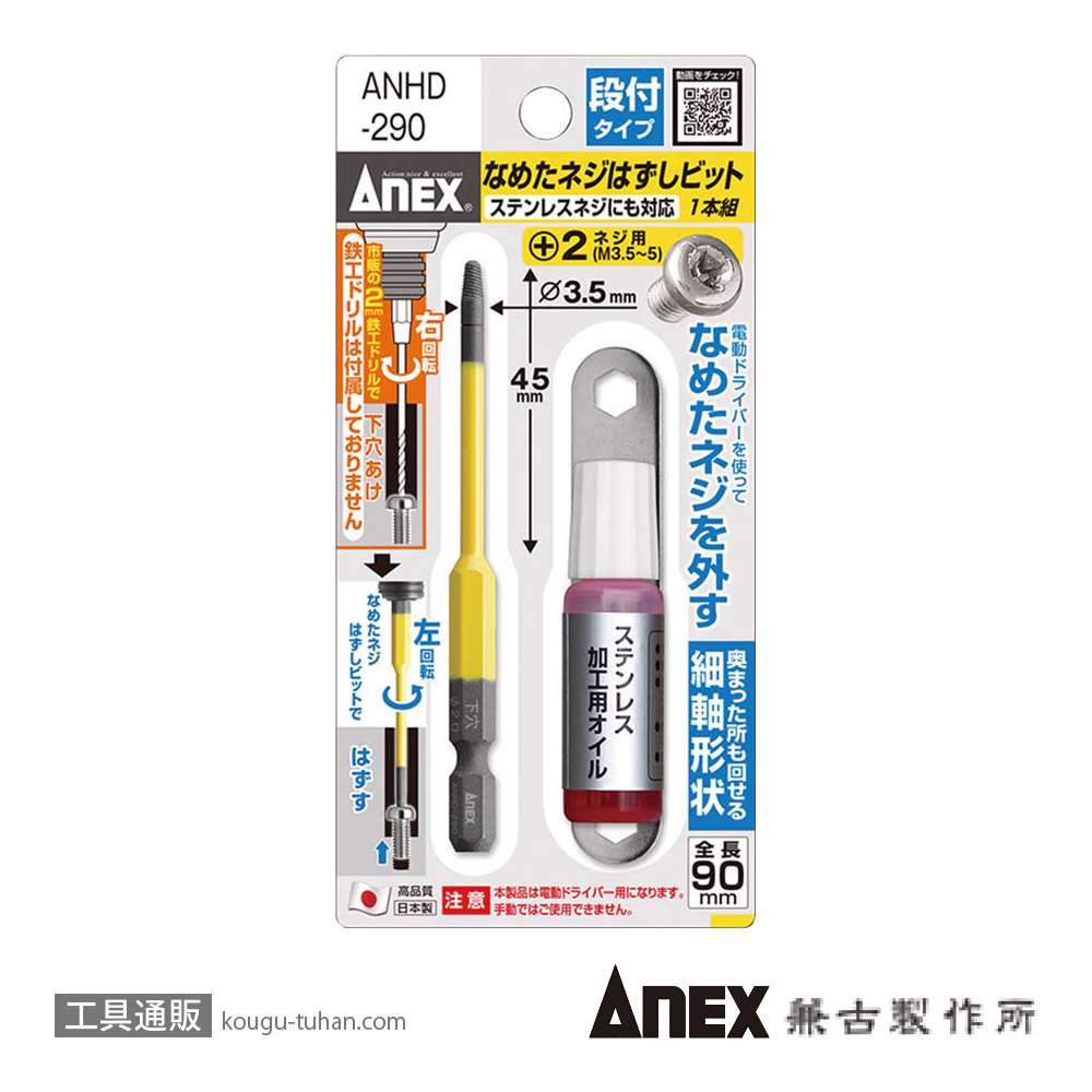 ANEX ANHD-290 なめたネジ外しビット段付タイプ+2用の画像