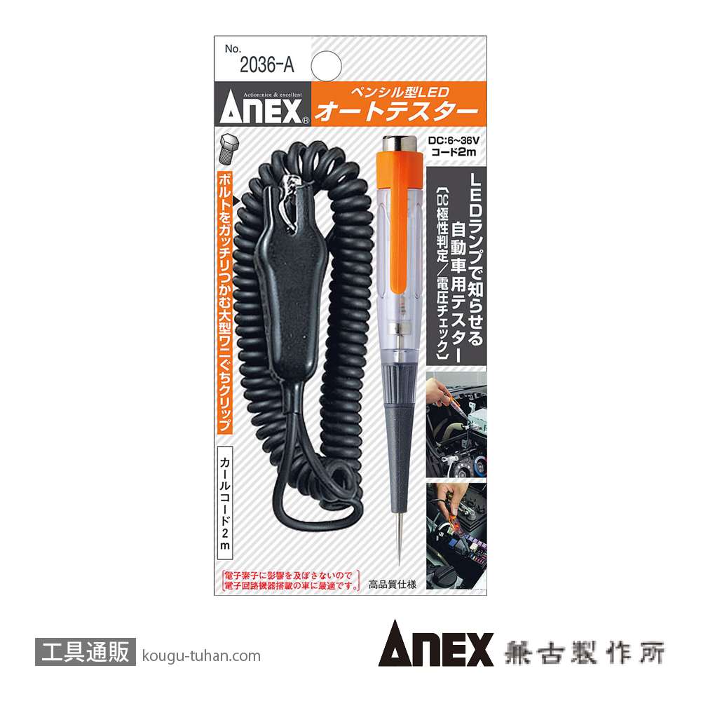 ANEX NO.2036-A ペンシル型LEDオートテスターの画像
