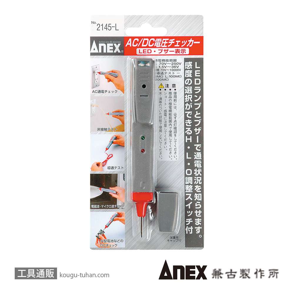 ANEX NO.2145-L AC/DC電圧チェッカーの画像