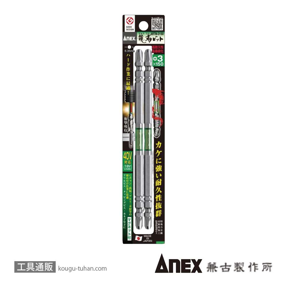 ANEX ARTM-3150 龍靭ビット2本組 (+)3X150の画像