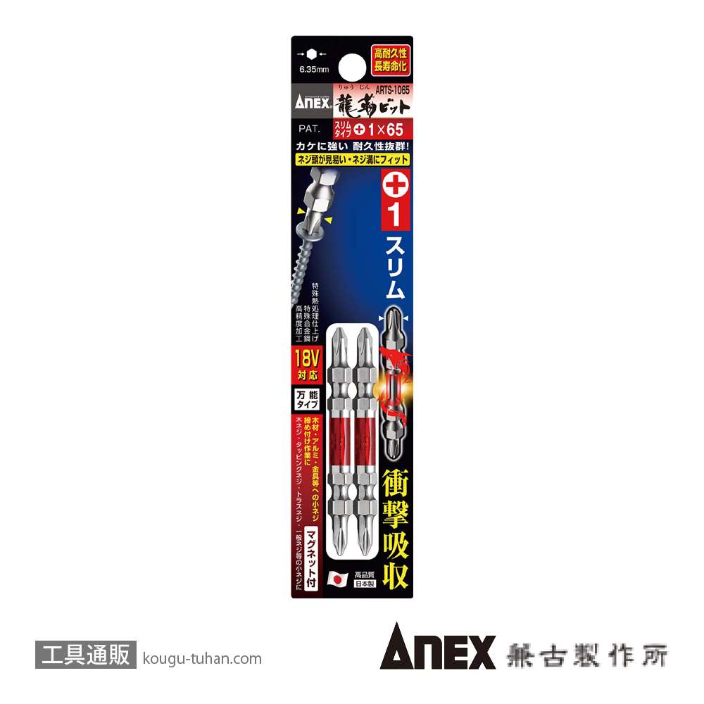 ANEX ARTS-1065 先端スリム龍靭ビット(+)1X65 2本組の画像