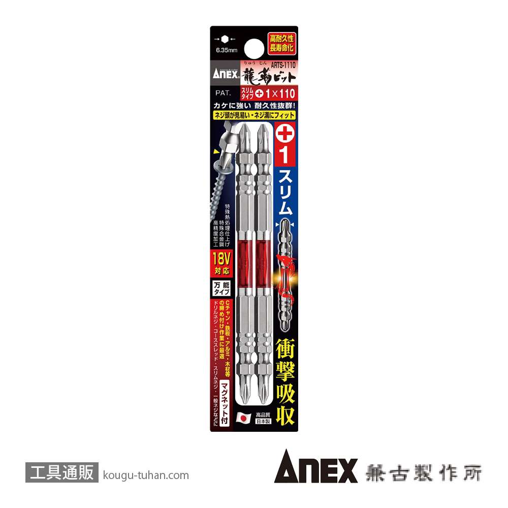 ANEX ARTS-1110 先端スリム龍靭ビット(+)1X110 2本組の画像