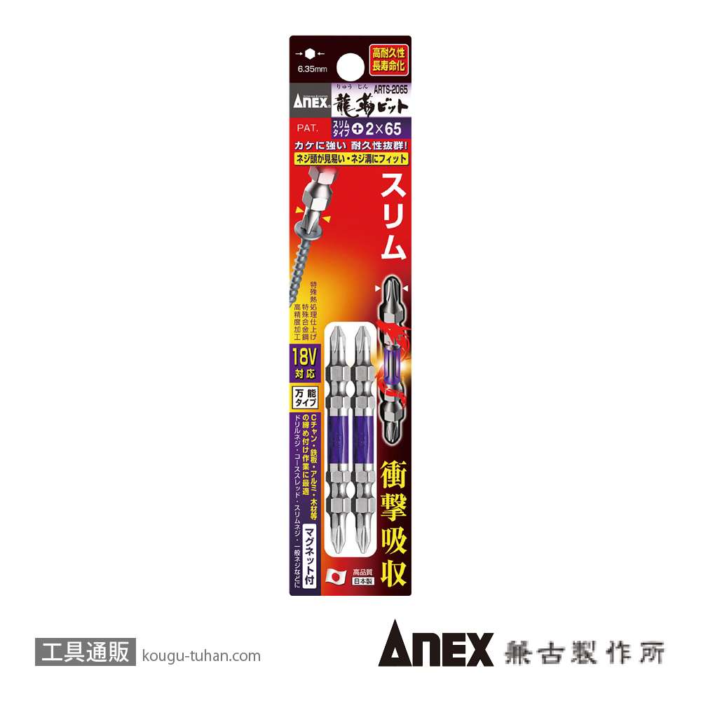ANEX ARTS-2065 先端スリム龍靭ビット(+)2X65 2本組の画像