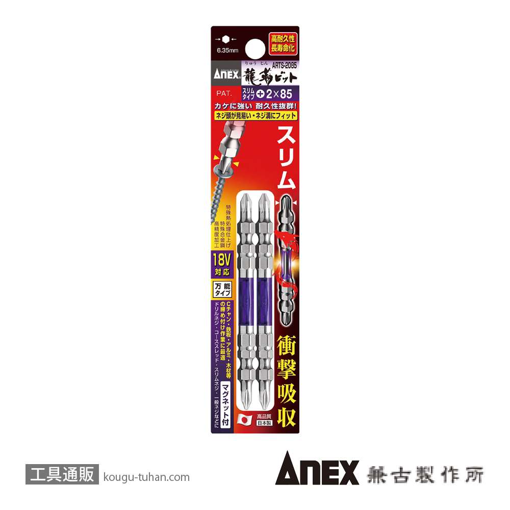 ANEX ARTS-2085 先端スリム龍靭ビット(+)2X85 2本組の画像