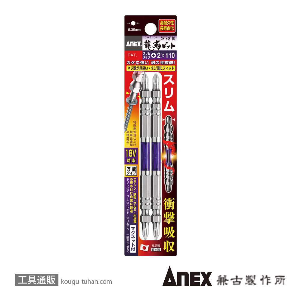 ANEX ARTS-2110 先端スリム龍靭ビット(+)2X110 2本組の画像