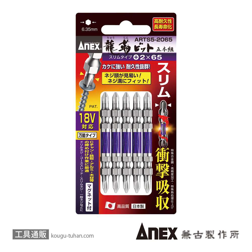 ANEX ARTS5-2065 先端スリム龍靭ビット(+)2X65 5本組の画像