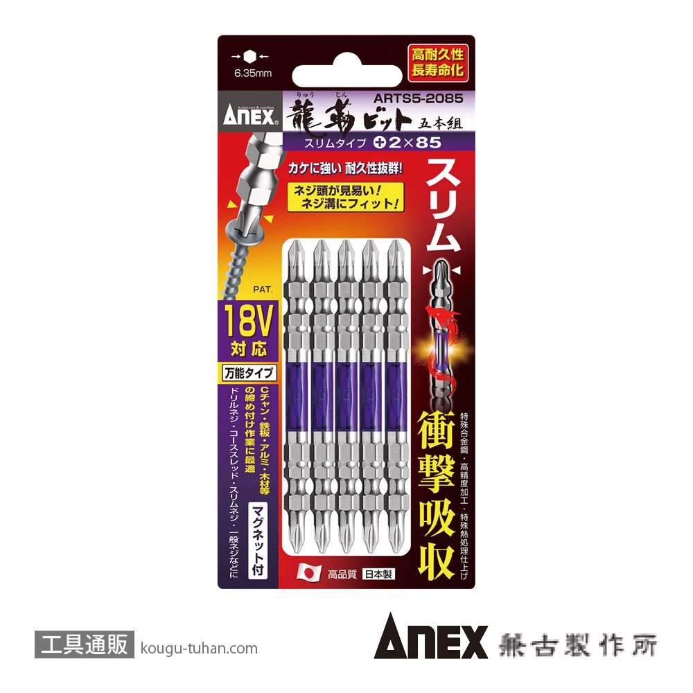 ANEX ARTS5-2085 先端スリム龍靭ビット(+)2X85 5本組の画像