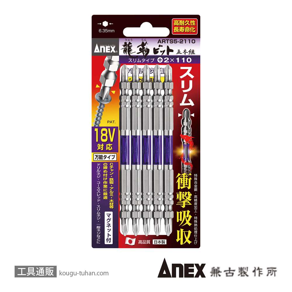 ANEX ARTS5-2110 先端スリム龍靭ビット(+)2X110 5本組の画像