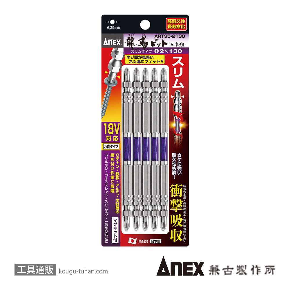 ANEX ARTS5-2130 先端スリム龍靭ビット(+)2X130 5本組の画像