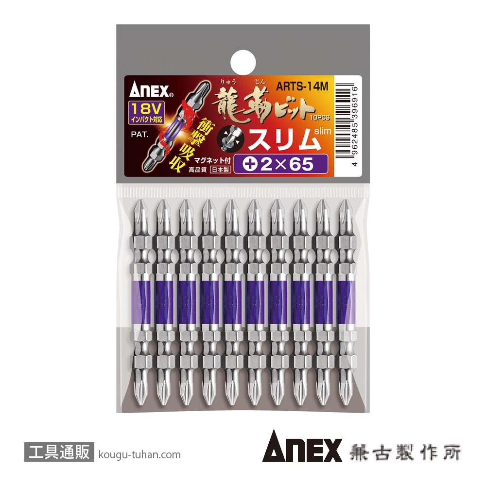 ANEX ARTS-14M-2X65 先端スリム龍靭ビット+2X65 10本の画像