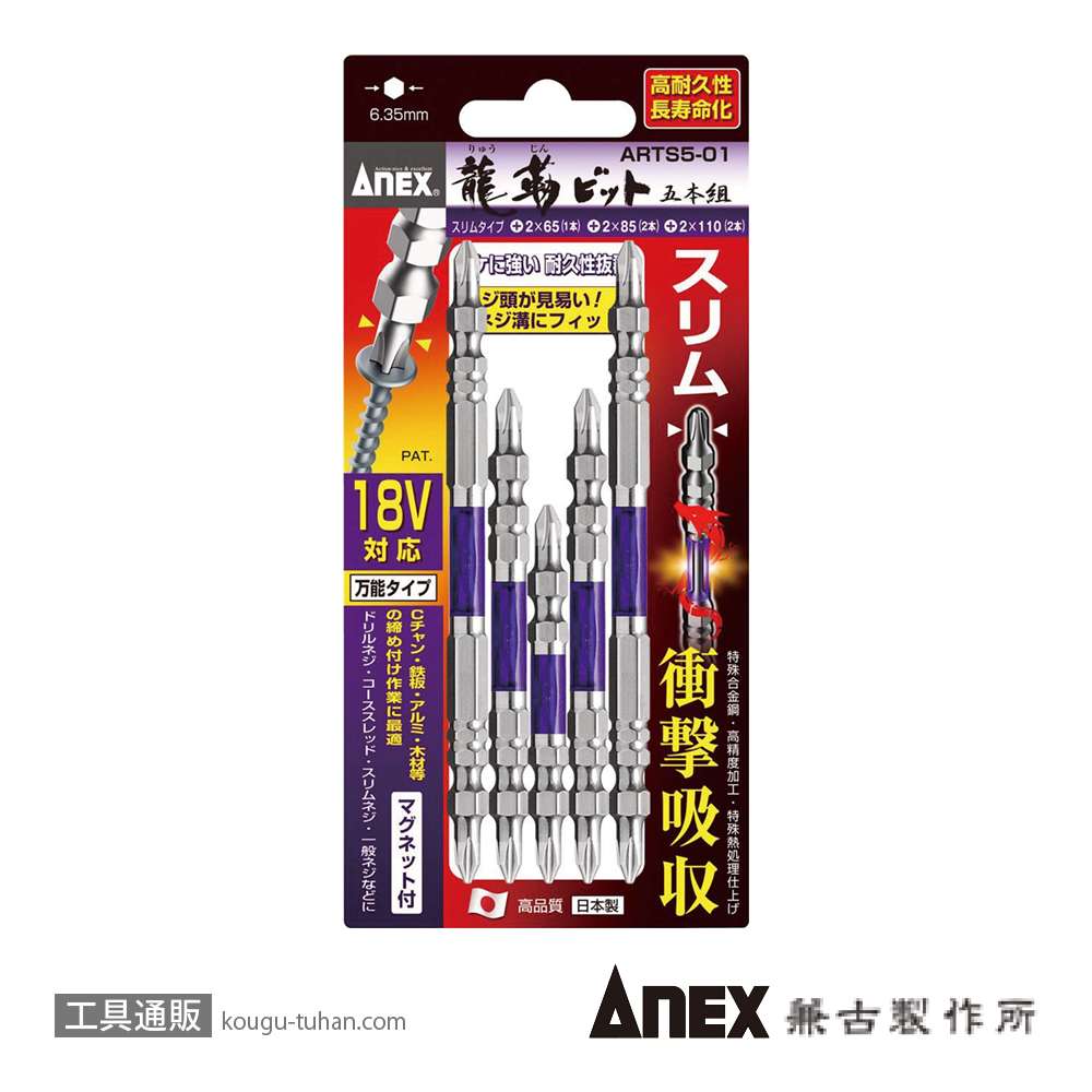 ANEX ARTS5-01 先端スリム龍靭ビット・アソートセット 5本組の画像