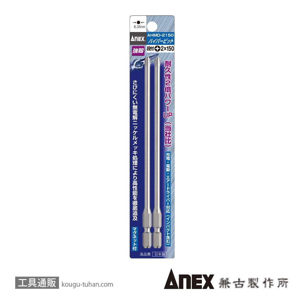 ANEX AHMD-2150 ハイパービット段付(+)2X150(2本)の画像
