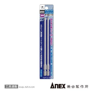 ANEX AHMD-2150 ハイパービット段付(+)2X150(2本)の画像