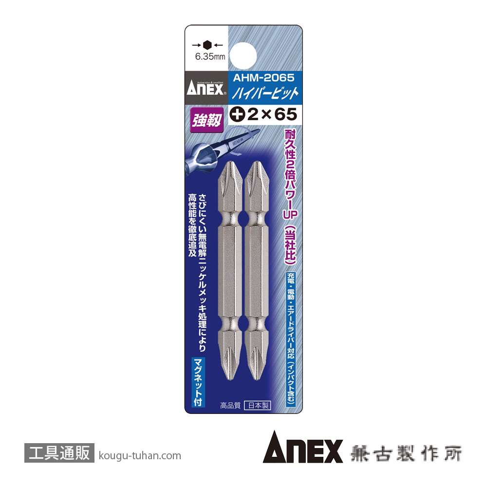 ANEX AHM-2065 ハイパービット (+)2X65 (2本)の画像