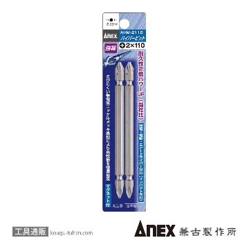 AHM-2110 ハイパービット (+)2X110 (2本)
