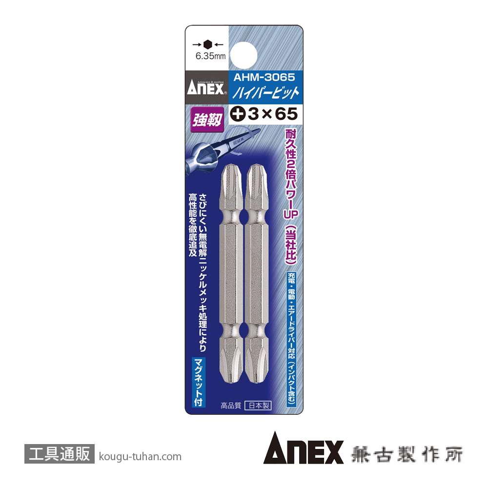 ANEX AHM-3065 ハイパービット (+)3X65 (2本)の画像