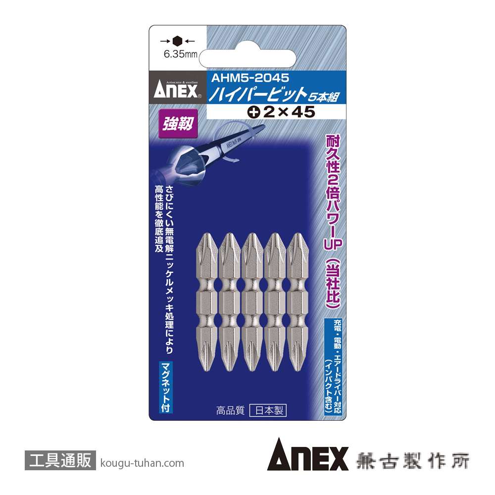 ANEX AHM5-2045 ハイパービット (+)2X45 (5本)の画像