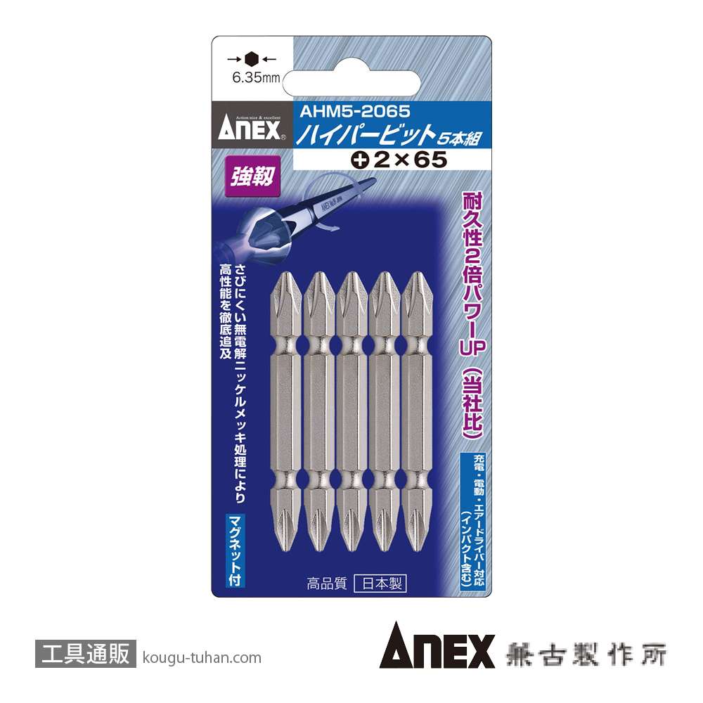 ANEX AHM5-2065 ハイパービット (+)2X65 (5本)の画像