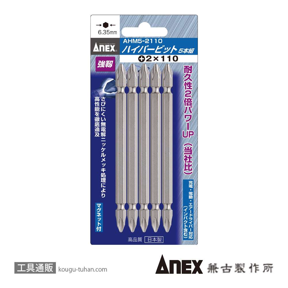 ANEX AHM5-2110 ハイパービット (+)2X110 (5本)の画像