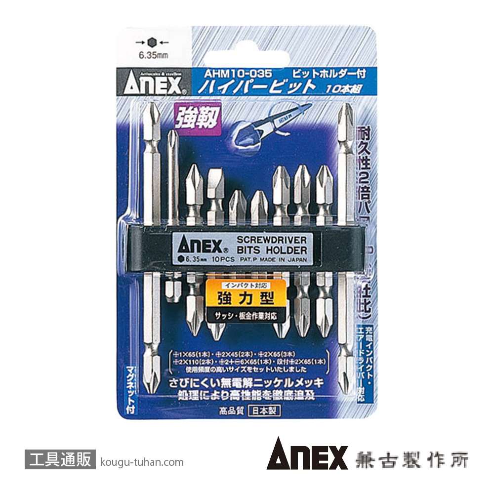 ANEX AHM10-035 ハイパービットセット (10本組)の画像