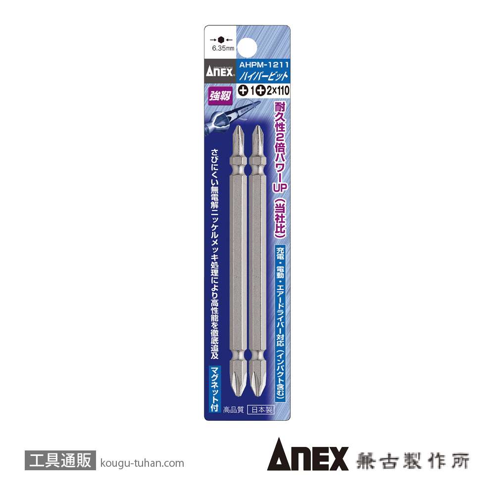 ANEX AHPM-1211 ハイパービット2本組 (+)1X(+)2X110の画像