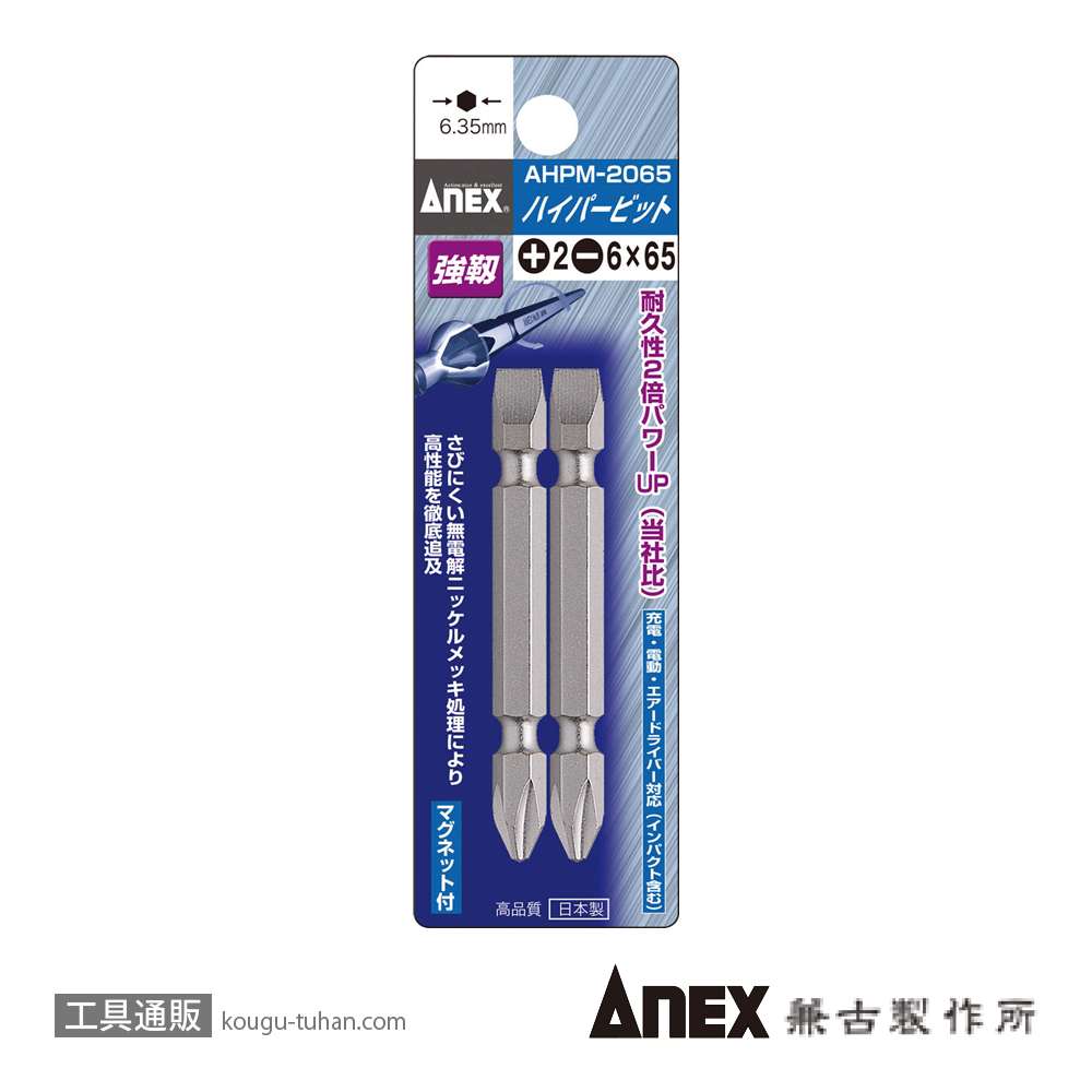 ANEX AHPM-2065 ハイパービット2本組 (+)2X(-)6X65の画像