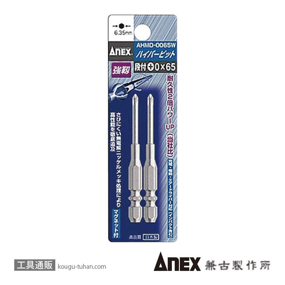 ANEX AHMD-0065W ハイパービットＷ溝(+)0X65(2本)の画像