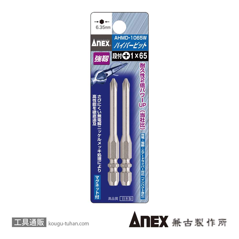 ANEX AHMD-1065W ハイパービットＷ溝(+)1X65(2本)の画像