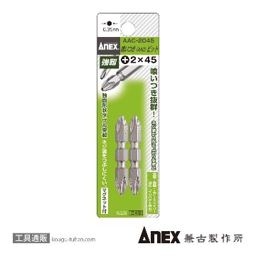 AAC-2045 喰いつきビット両頭#2X45(2本)