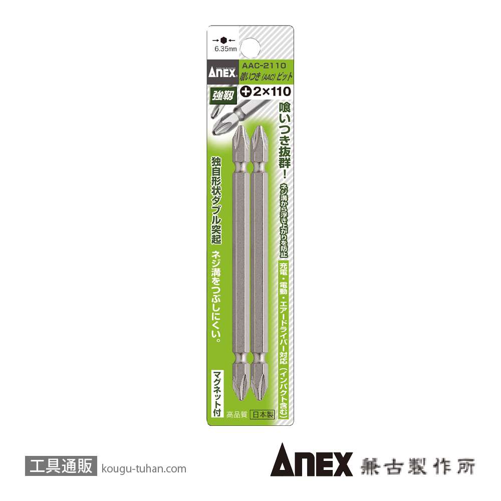 ANEX AAC-2110 喰いつきビット両頭#2X110(2本)の画像