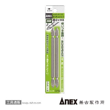 ANEX AAC-2110 喰いつきビット両頭#2X110(2本)の画像