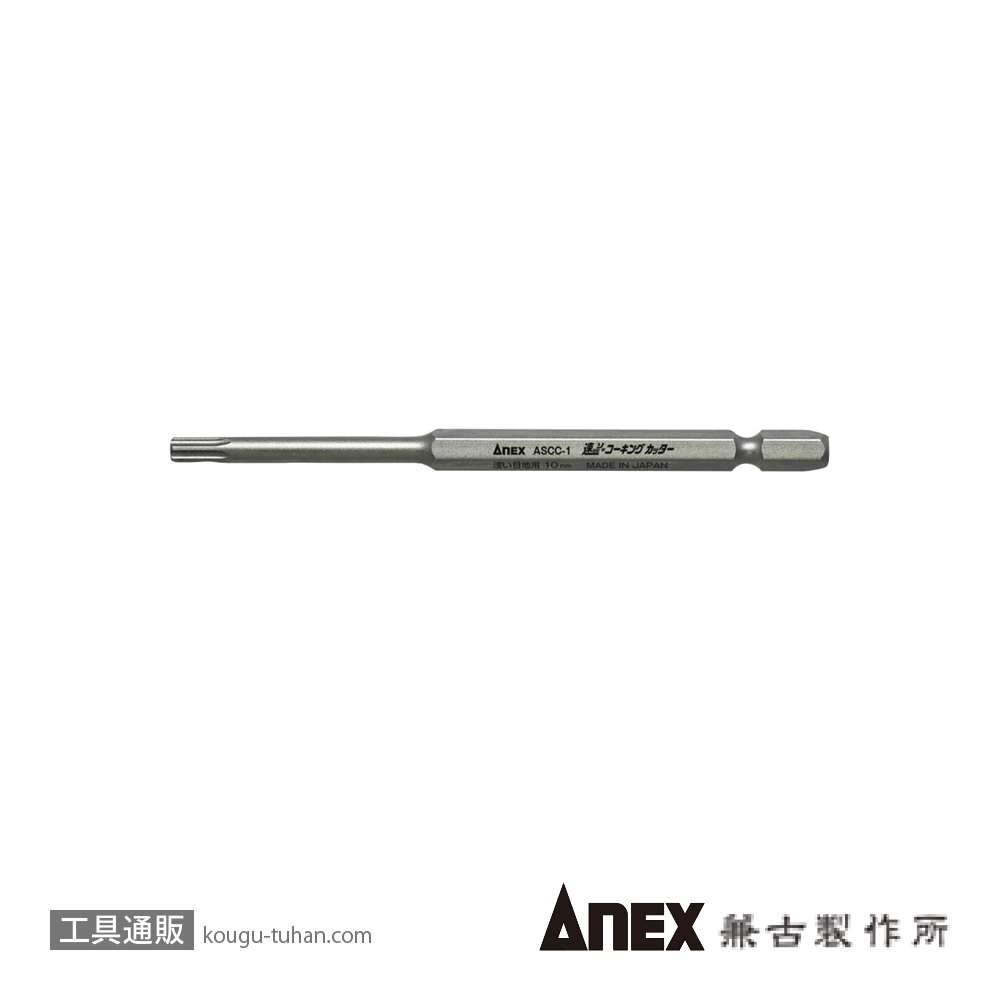 ANEX ASCC-1 ソッコーキングカッター浅い目地用の画像
