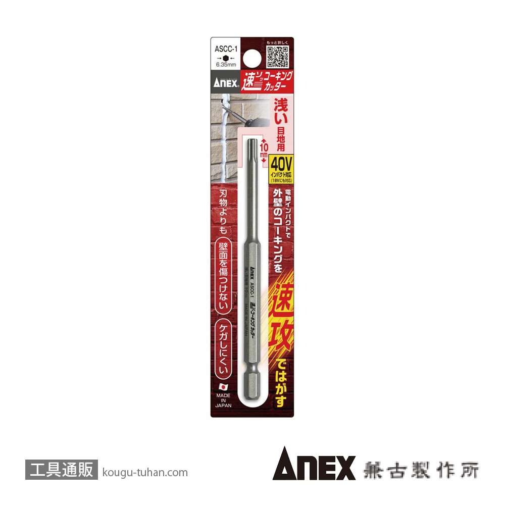 ANEX ASCC-1 ソッコーキングカッター浅い目地用の画像