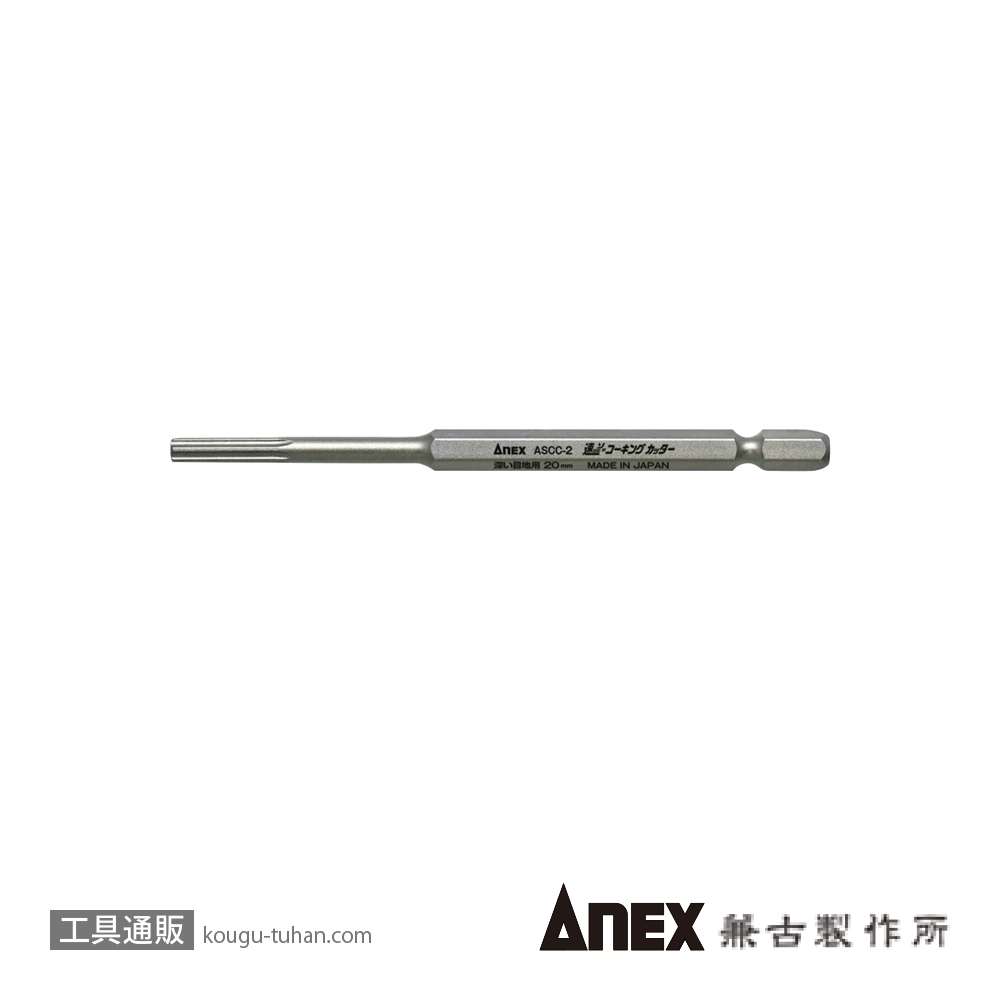 ANEX ASCC-2 ソッコーキングカッター深い目地用の画像