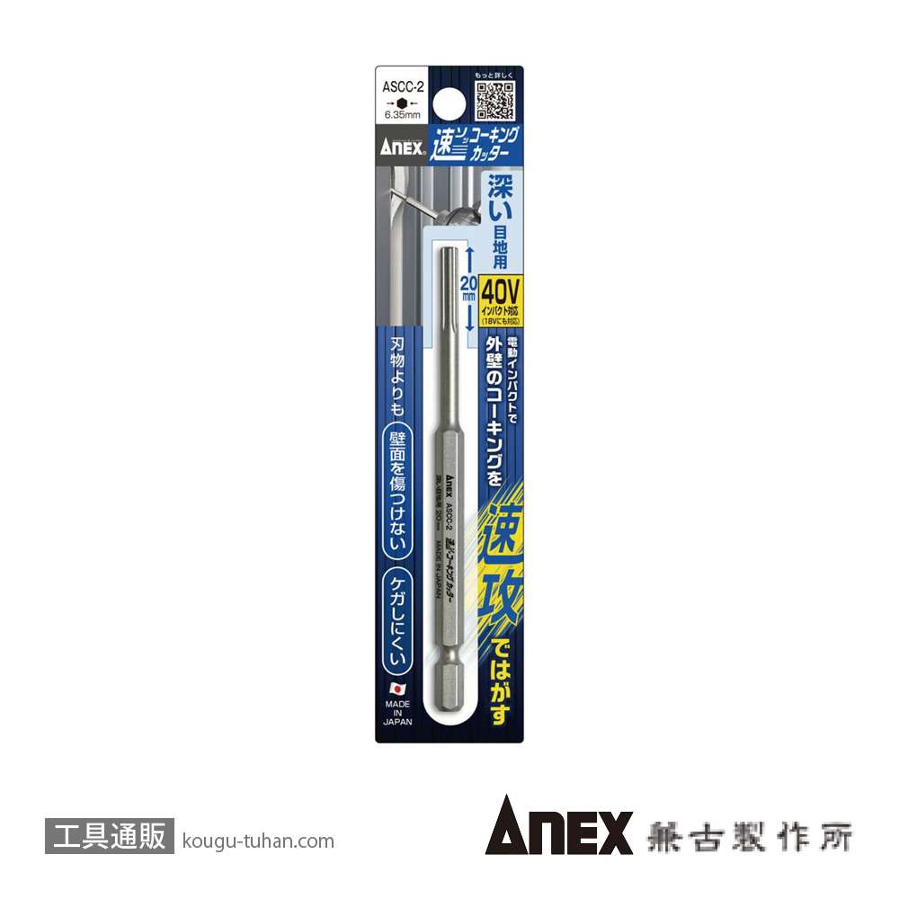 ANEX ASCC-2 ソッコーキングカッター深い目地用の画像